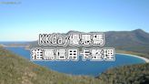 KKday優惠碼》2022 最新優惠、折扣碼、推薦信用卡總整理！