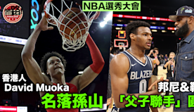 NBA選秀大會｜港人David Muoka名落孫山 占士「父子聯...