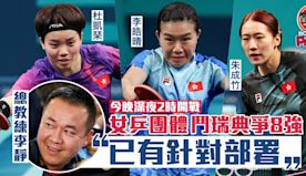 巴黎奧運｜女乒今晚深夜2時惡鬥瑞典 李靜：已有針對部署