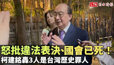 怒批違法表決、國會已死！柯建銘轟3人是台灣歷史罪人 - 自由電子報影音頻道