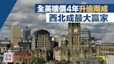 全英樓價4年升幅逾兩成 英格蘭西北成最大贏家