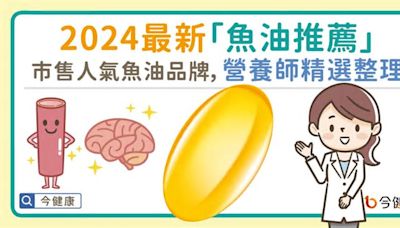 2024 最新「魚油推薦」，市售人氣魚油品牌，營養師精選整理