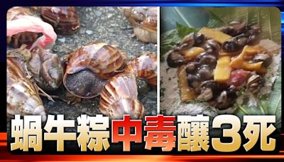 蝸牛粽中毒釀3死｜火線話題｜壹蘋新聞網