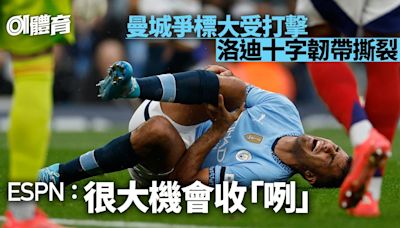 英超｜洛迪膝部重創勢收「咧」 曼城缺他勝率下滑爭標大受打擊