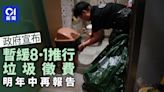 垃圾徵費｜政府決定暫緩 明年中再報告 向公屋派指定袋半年