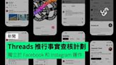 Threads 推行事實查核計劃 獨立於 Facebook 和 Instagram 運作