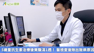 5歲童抗生素治療後竟腹瀉1週！ 醫檢查後揪出致病原因