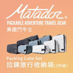 【Matador 鬥牛士】Packing Cube Set 拉鍊旅行收納袋(3件組)_三種顏色(黑/北極白/石板藍)