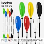 KOETSU科特蘇四段雙頭槳 KAYAK海洋舟劃槳皮劃艇鋁合金組合雙葉槳