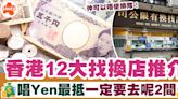 找換店推介 | 香港12大找換店推介、唱Yen最抵一定要去呢2間？ | SAUCE - 為生活加一點味道