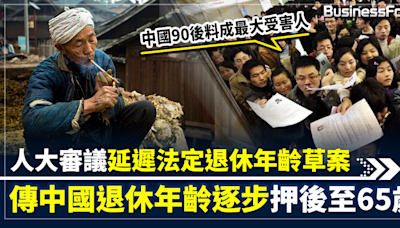 【人口老化危機】勞動人口急減 退休基金瀕乾塘 人大審議延遲法定退休年齡草案 傳中國退休年齡押後至65歲 90後成最大受害人 | BusinessFocus