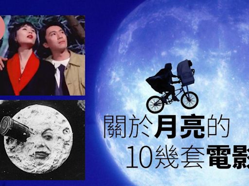 中秋節電影│月滿軒尼詩、家有囍事等關於月亮的電影 周星馳原來係月球癡？ | am730