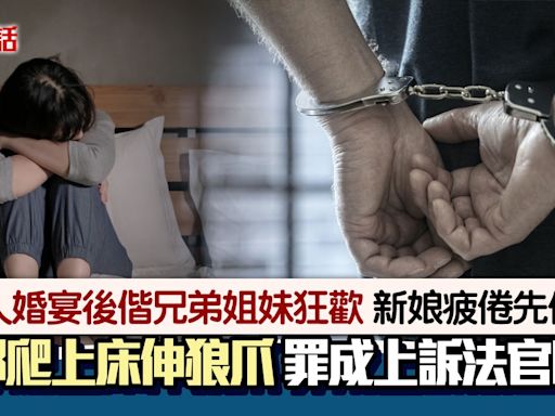 婚宴後續攤狂歡 伴郎爬上床性侵新娘稱認錯人 罪成上訴判決出爐