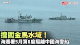 擅闖金馬水域！ 海巡署5月第8度驅離中國海警船(海巡署提供) - 自由電子報影音頻道
