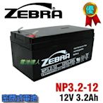 NP3.2-12 12V3.2Ah ZEBRA 蓄電池 UPS 不斷電系統 醫療設備 電梯 儀器 消防 消防受信總機