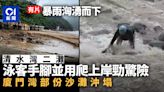 清水灣二灘泳客四肢並用爬上地面極驚險 廈門灣豪雨沖塌部分沙灘