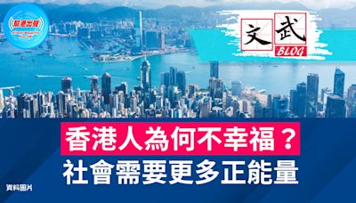 香港人為何不幸福？ 社會需要更多正能量