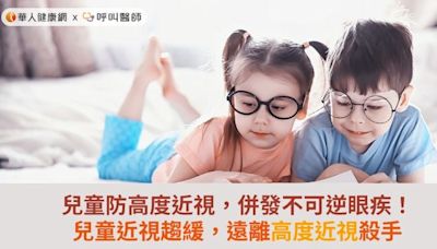 兒童防高度近視，併發不可逆眼疾！兒童近視趨緩，遠離高度近視殺手 | 華人健康網 - 專業即時優質的健康新聞及資訊分享平台業即時優質的健康新聞及資訊分享平台