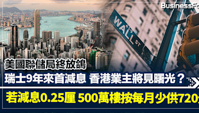 美國聯儲局終放鴿 瑞士9年來首減息 香港業主將見龧光？ | BusinessFocus