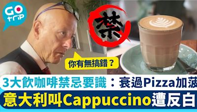 意大利冷知識｜3大飲咖啡禁忌 呢個時間點Cappuccino會被反白眼！