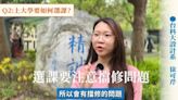 高中生對大學如何選課最疑惑 台科大：跨域跨校學習成趨勢