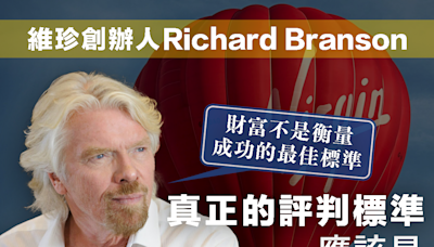 【商業智慧】維珍集團創辦人Richard Branson：財富不是衡量成功的最佳標準 Founder of Virgin Group, Richard Branson: Money isn’t a good way to measure success