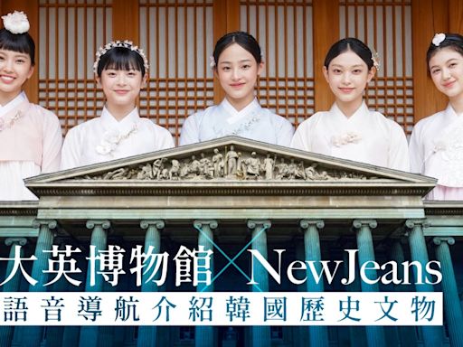 NewJeans又一重量級合作！推大英博物館語音導航介紹韓國歷史文物
