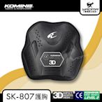 KOMINE SK-807 CE LEVEL2 護具 護胸 網眼襯裡 男版適用 護甲 防摔 日本 sk807 耀瑪騎士