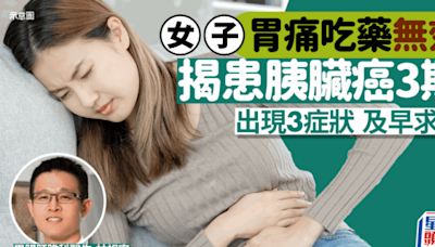 女子胃痛吃藥無效 揭患胰臟癌3期兼擴散 出現3症狀務必求醫