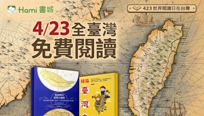 【423世界閱讀日】Hami書城邀國人免費綠色共讀 穿越臺灣百年史