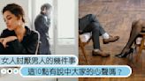 女人最討厭男人的10件事，到底誰殺了愛情？或許是你自己！