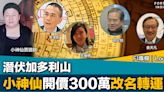 FI專欄｜潛伏加多利山 小神仙開價300萬改名轉運｜Louise