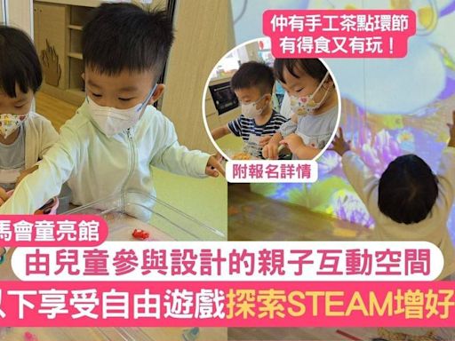 童亮館｜由孩子親自設計親子互動空間 6歲以下遊戲探索STEAM增好奇心