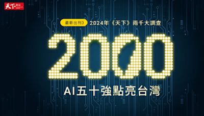 2024年《天下雜誌》兩千大企業調查 「AI版營運績效五十強」誰能靠AI變更強？