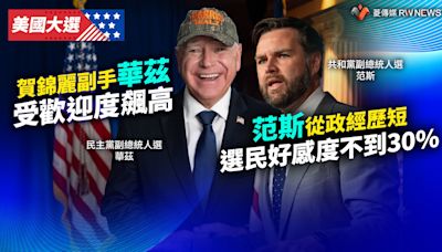 美國大選／賀錦麗副手華茲受歡迎度飆高 范斯從政經歷短選民好感度不到30%