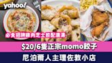 佐敦美食︱尼泊爾人主理小店 $20/6隻正宗momo餃子