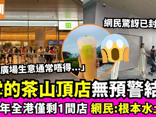 奈雪的茶山頂廣場店疑結業 攻港5年僅剩一間分店 網民斥「水土不服」