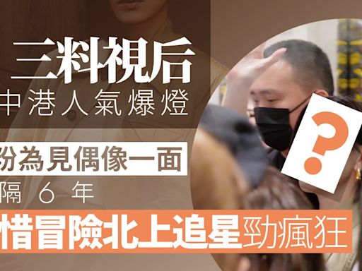 三料視后人氣勁爆中港 港粉不惜冒險相隔六年再赴內地為見一面