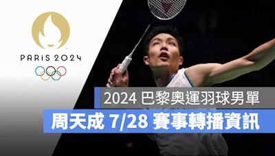 【2024 巴黎奧運賽程】7/28 羽球男單周天成小組賽、直播轉播 LIVE 線上看