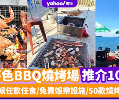 燒烤場推介2024｜中秋BBQ燒烤場推介10+！全天候任飲任食/免費娛樂設施/50款燒烤美食