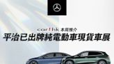 平治已出牌純電動車現貨車展！價格由 HK$433,600 起 - Car1.hk