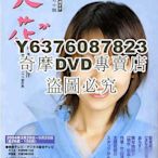 DVD影片專賣 2004日劇 天花 藤澤惠麻/片平諸 日語中字　12碟
