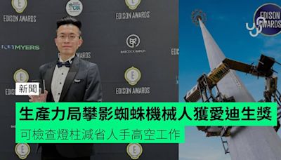 生產力局攀影蜘蛛機械人獲愛迪生獎 可檢查燈柱減省人手高空工作