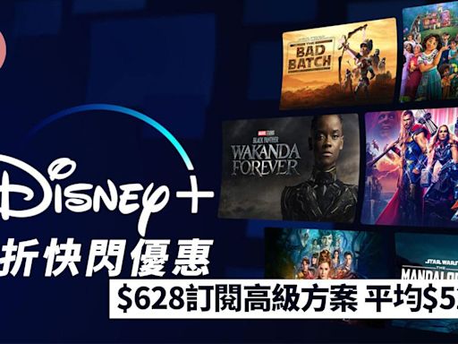 Disney+ 68折快閃優惠 $628可訂閱高級方案1年 平均$52/月