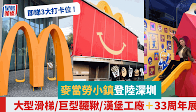 深圳麥當勞展覽開幕！必看3大童年回憶打卡位 大型滑梯/巨型韆鞦/漢堡工廠