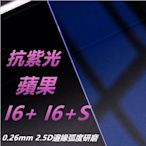 抗紫光 蘋果 iPhone 6S Plus iPhone6 Plus 0.26mm 弧邊鋼化玻璃膜