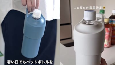 （影片）日本MUJI獨賣寶特瓶專用的保冷瓶！「原瓶直入」拎著走太方便 - 自由電子報iStyle時尚美妝頻道