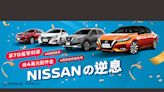 「Nissanの逆息」限時優惠登場，首次國產全車系70萬高額零利率