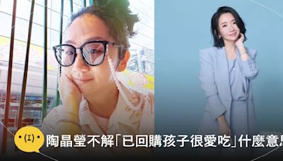 「已回購，孩子很愛吃」是什麼意思？陶晶瑩不解網路新梗，網笑：已讀亂回