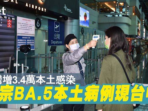 台灣增3.4萬本土感染 首宗BA.5本土病例現台中 - 香港經濟日報 - 中國頻道 - 社會熱點